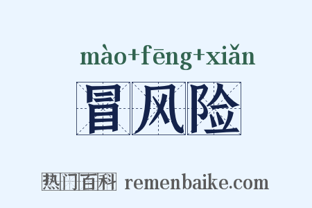 冒风险是什么意思的图片